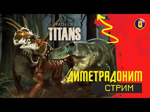 Видео: Path of titans. За нестоковых динозавров