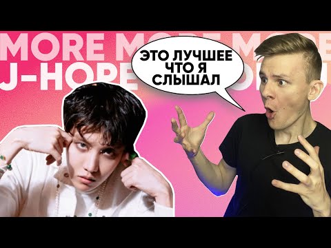 Видео: РЕАКЦИЯ РОКЕРА НА j-hope 'MORE'