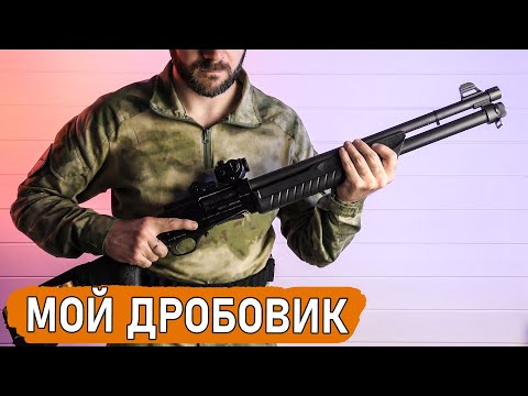 Видео: Мой боевой дробовик Fabarm SDASS Tactical с доработками и обвесом