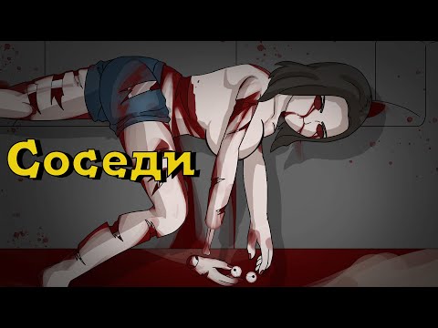 Видео: Соседи. Страшная история №3 (анимация)