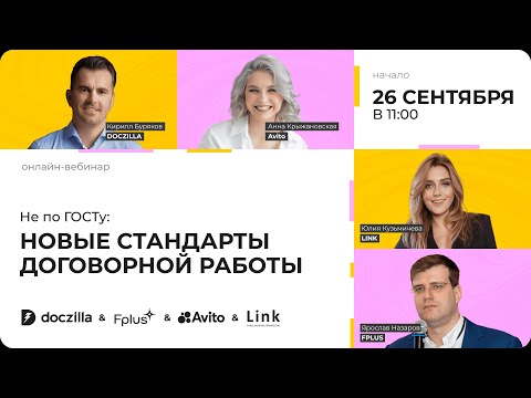 Видео: Вебинар «Не по ГОСТу: новые стандарты договорной работы»