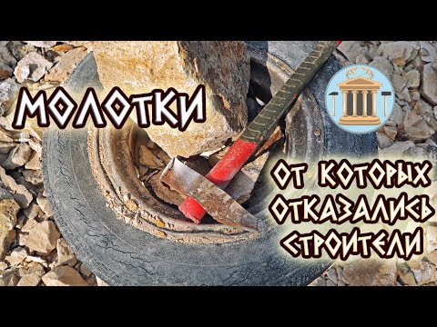 Видео: Не выбрасывайте расплющенный и незакаленный молотки!