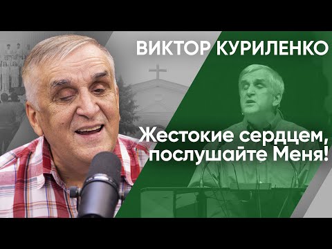 Видео: Жестокие сердцем, послушайте Меня. Виктор Куриленко (аудио)