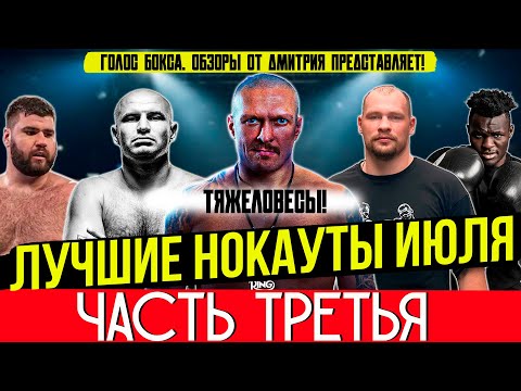 Видео: Бокс. ЛУЧШИЕ НОКАУТЫ 2025 года! Июль, часть третья