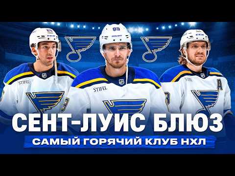 Видео: САМЫЙ ГОРЯЧИЙ КЛУБ НХЛ: Как СЕНТ-ЛУИС БЛЮЗ разорвал вторую половину регулярки?