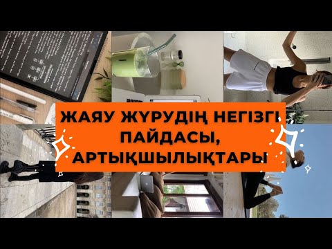 Видео: ЖАЯУ ЖҮРУДІҢ НЕГІЗГІ ПАЙДАСЫ, АРТЫҚШЫЛЫҚТАРЫ #денсаулық #өмір