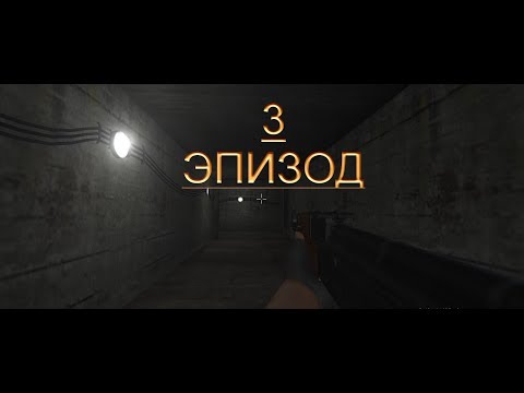 Видео: Прохождение зомби хоррора | 3 ЭПИЗОД | The Forsaken Lab 3D