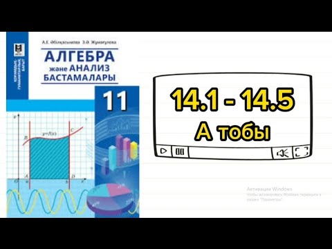 Видео: Логарифмдік функция, оның қасиеттері мен графигі. 11 сынып Алгебра. 14.1; 14.2; 14.4; 14.5 есеп