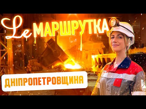 Видео: Ле Маршрутка. Дніпропетровщина