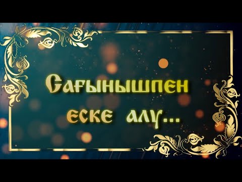 Видео: 14.08.2024 Сағынышпен Әке-Анамызды еске алу...