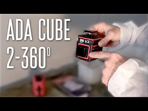 Видео: ОБЗОР ЛАЗЕРНОГО УРОВНЯ ADA CUBE 2-360 BASIC EDITION