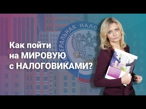 Видео: Как пойти на мировую с налоговиками?