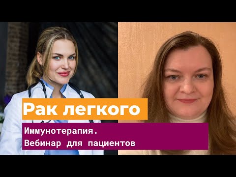 Видео: Иммунотерапия при раке легкого. Вебинар для пациентов и их близких