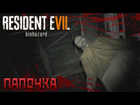 Видео: Resident Evil 7- прохождение на русском  Часть 2 Папочка
