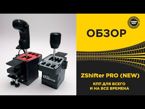 Видео: ✅ОБЗОР ZSHIFTER PRO NEW - ЛЮБИМАЯ КПП НА ВСЕ ВРЕМЕНА