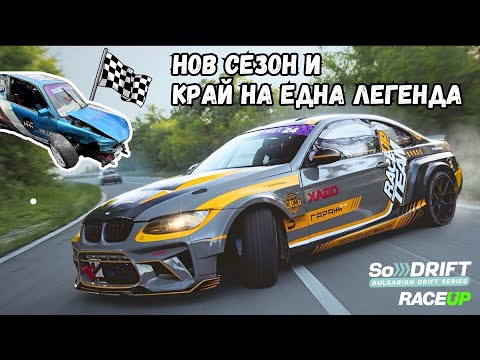 Видео: Колко е опасен планинският дрифт? SoDrift Round 1 24' Beloslav, Varna | RaceUp Vlog Ep.13