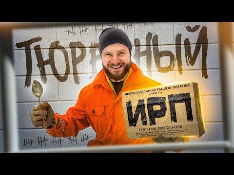 Видео: ПРОБУЮ ТЮРЕМНЫЙ ИРП зимой в лесу