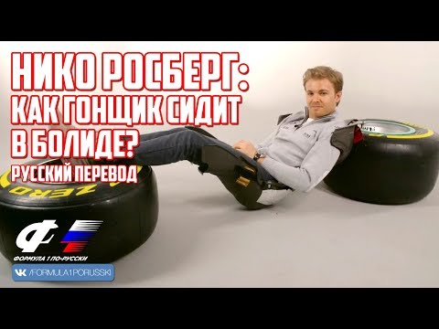 Видео: Объясняем Формулу 1: Нико Росберг о положении гонщика в кокпите [РУССКИЙ ПЕРЕВОД]