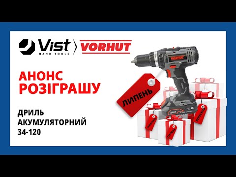 Видео: Розіграш Vorhut Липень 2024