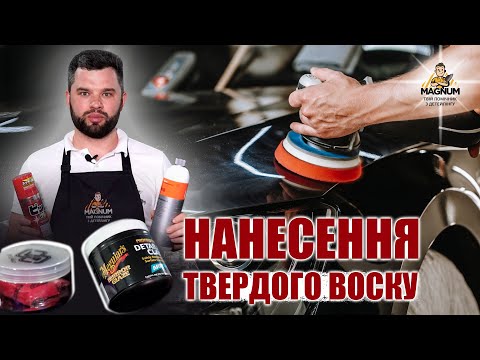 Видео: ЯК НАНЕСТИ ТВЕРДИЙ ВІСК | ТВЕРДИЙ ВІСК | НАНЕСЕННЯ ТВЕРДОГО ВОСКУ | ОЧИСТКА КУЗОВА