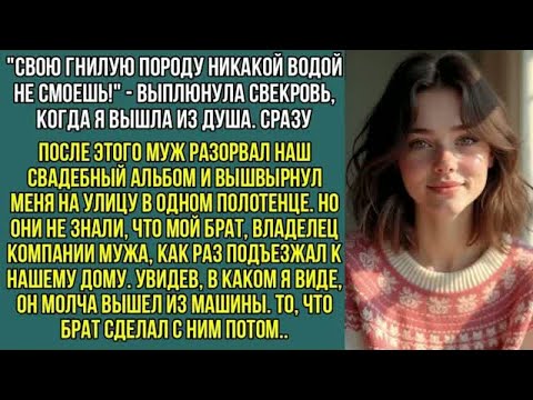 Видео: Муж вышвырнул меня за дверь в одном полотенце, а свекровь, хохотала. Но они замерли увидев, ЕГО…