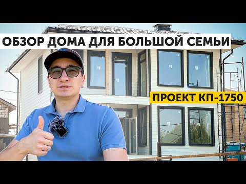 Видео: Современный дом для большой семьи| Обзор проекта КП-1750