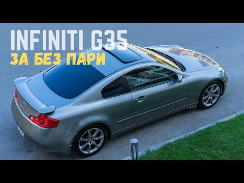 Видео: INFINITI G35 COUPE - АВТОМОБИЛ ЗА ЛЮБИТЕЛИ НА МОТОРСПОРТА или не ?