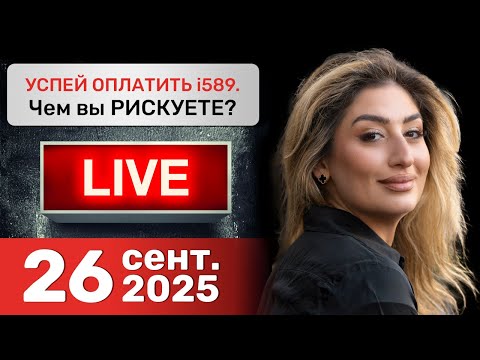 Видео: Успей оплатить 589 форму. Увольнение судей / Новости иммиграции