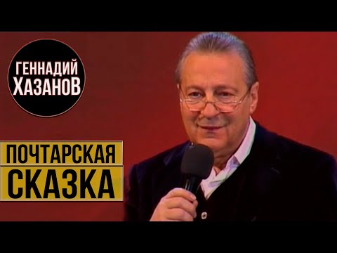 Видео: Геннадий Хазанов - Почтарская сказка (Из цикла "Сказки с оркестром", 2010 г.)