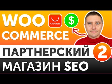 Видео: Настройка партнерского магазина 🤑 на WordPress + Woocommerce SEO и внешний вид - УРОК 2