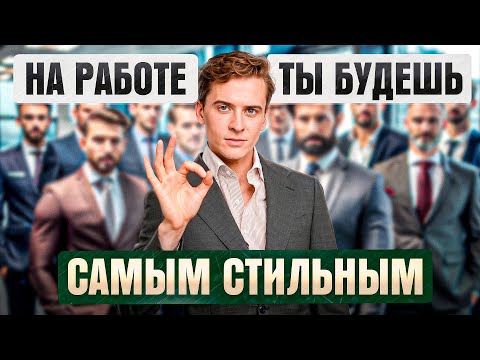 Видео: Как одеться мужчине в офис? Дресс-код от стилиста на осень 2024