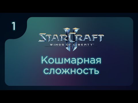 Видео: [SC2] Кошмарная сложность в кампании WoL. ч.1