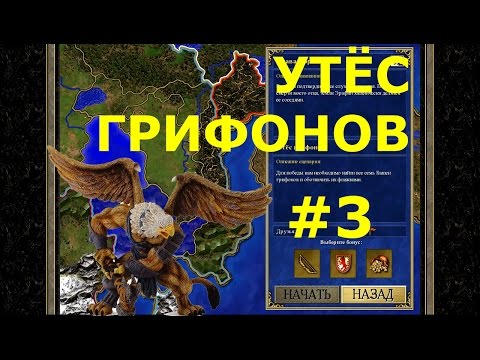 Видео: Heroes of Might and Magic III HD Edition  | Кампания - Слава Королеве! - Миссия 3: Утёс грифонов