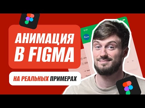 Видео: Прототипирование и анимация в Фигме (новая Figma UI3)