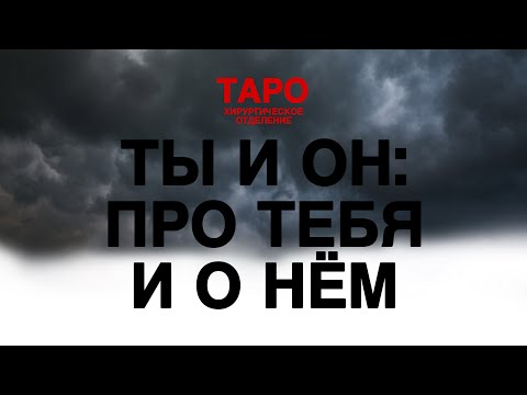 Видео: 🩻ТАРО: ты и он. Его сознательное и бессознательное! Что думает! Что чувствует! Что между вами!