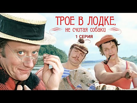 Видео: Трое в лодке, не считая собаки | 1 серия