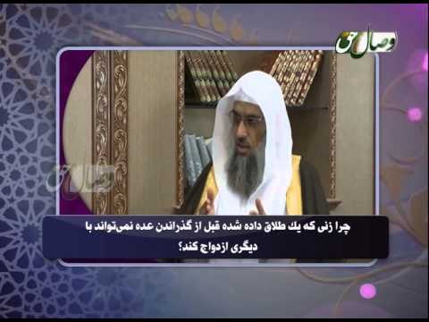 Видео: Чаро зане ки талоқ дода шуда  пеш аз гузаронидани идда наметавонад бо дигаре издивоҷ кунад?