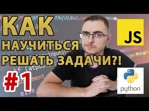 Видео: Как научиться решать задачи по программированию?!