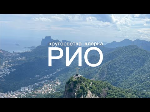 Видео: Кругосветка клерка: Рио-де-Жанейро