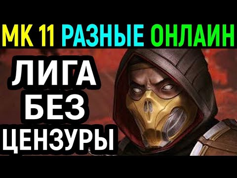 Видео: БЕЗ ЦЕНЗУРЫ - БОЕВАЯ ЛИГА - Мортал Комбат 11 / Mortal Kombat 11 Kombat League