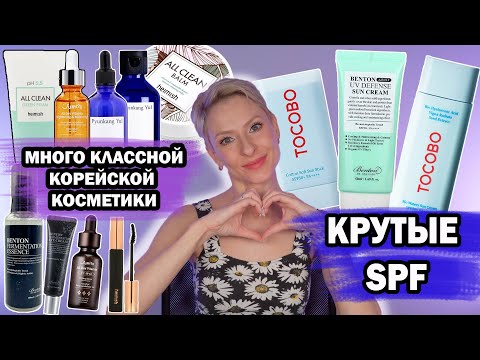 Видео: КЛАССНЫЕ SPF И ДРУГИЕ ФАВОРИТЫ КОРЕЙСКОЙ КОСМЕТИКИ: HEIMISH, JUMISO, TOCOBO, MARY & MAY, BENTON, PKY