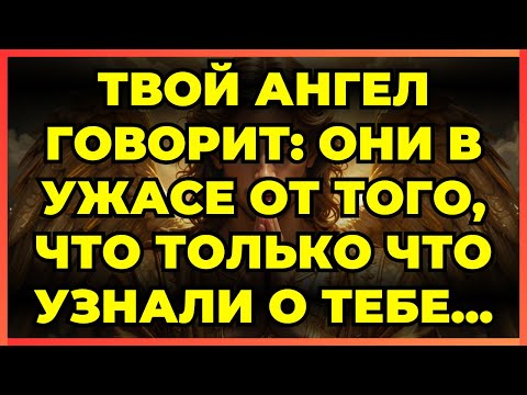 Видео: 🔥 ТВОЙ АНГЕЛ ГОВОРИТ: ОНИ В УЖАСЕ ОТ ТОГО, ЧТО ТОЛЬКО ЧТО УЗНАЛИ О ТЕБЕ...