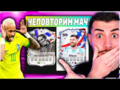 Видео: ДРАФТ ПРЕДИЗВИКАТЕЛСТВО АРЖЕНТИНА VS БРАЗИЛИЯ EA FC 24