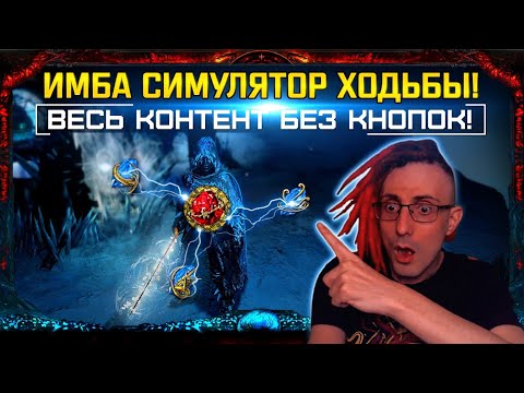 Видео: 🔥ИМБА 3.18 ДОЗОР САМЫЙ ЛУЧШИЙ БИЛД!СИМУЛЯТОР ХОДЬБЫ,ВЕСЬ КОНТЕНТ БЕЗ КНОПОК В PATH OF EXILE!POE ПОЕ🔥