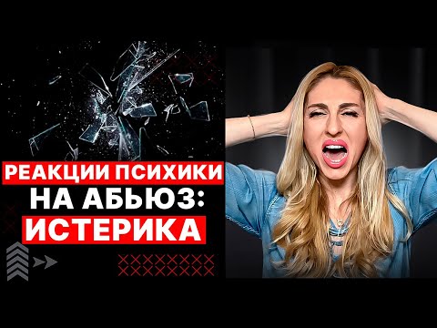 Видео: Истерика!  🔺 Реакции психики на абьюз 🔻