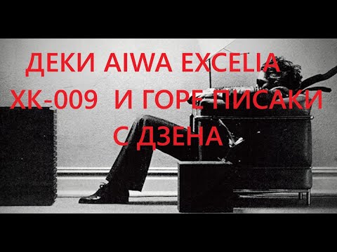 Видео: РАССУЖДЕНИЯ О ТОМ КОГО МЫ СЛУШАЕМ ИЛИ ОБСУЖДЕНИЕ СТАТЬИ В ДЗЕНЕ ПРО AIWA EXELIA XK-009