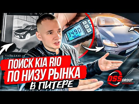Видео: Ищем идеальную KIA RIO по низу рынка в Питере