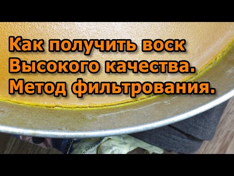 Видео: Как получить воск высокого качества. Метод фильтрования.