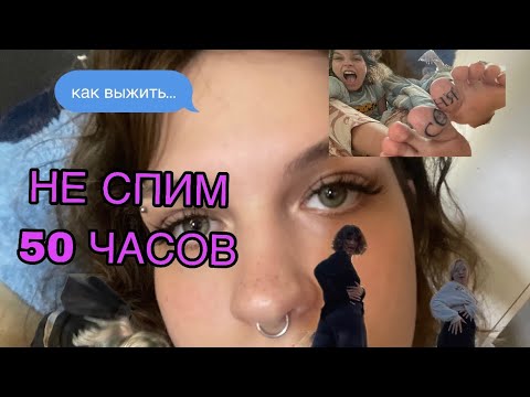 Видео: НЕ СПИМ 50 ЧАСОВ