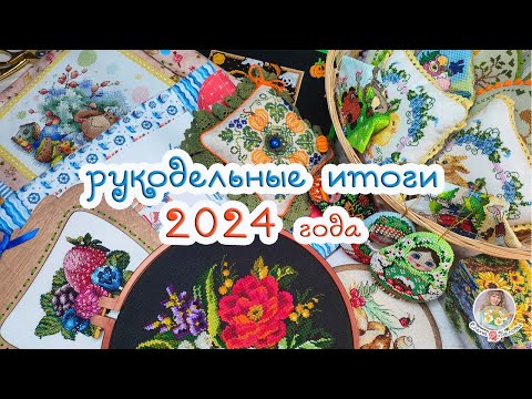 Видео: РУКОДЕЛЬНЫЕ ИТОГИ 2024 года (вышивка, прикладная вышивка)🧵✂